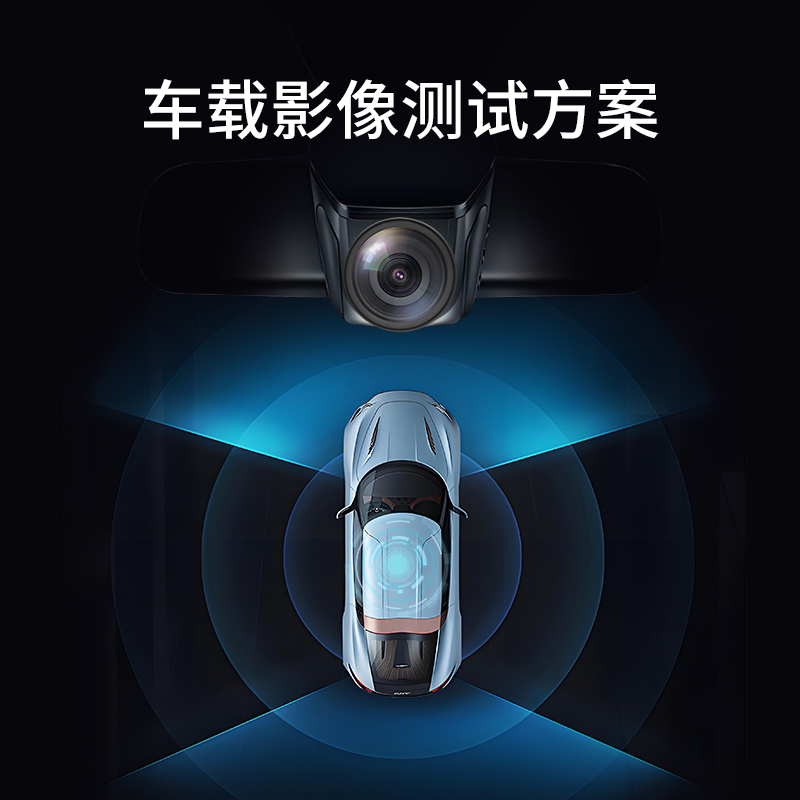 车载摄像头测试方案